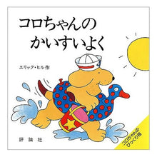 画像をギャラリービューアに読み込む, コロちゃんのかいすいよく
