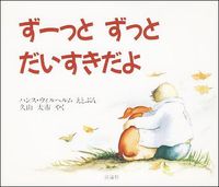 画像をギャラリービューアに読み込む, #Ｈ．ウイルヘルム #ずーっとずっとだいすきだよ# 9784566002760 :9784566002760
