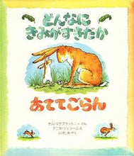 画像をギャラリービューアに読み込む, #Ｓ．マクブラットニイ #どんなにきみがすきだかあててごらん :9784566003415
