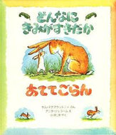 #Ｓ．マクブラットニイ #どんなにきみがすきだかあててごらん :9784566003415