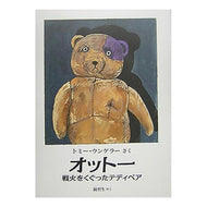 オットー　戦火をくぐったテディベア