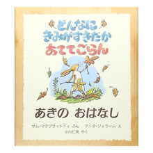Load image into Gallery viewer, どんなにきみがすきだかあ　あきのおはなし
