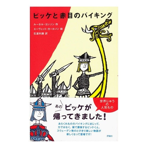 ビッケと赤目のバイキング