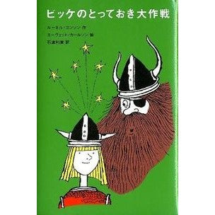 ビッケのとっておき大作戦