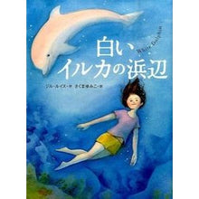 画像をギャラリービューアに読み込む, 白いイルカの浜辺

