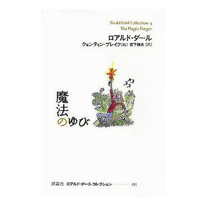 魔法のゆび