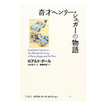 画像をギャラリービューアに読み込む, 奇才ヘンリー・シュガーの物語
