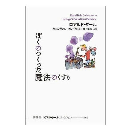 ぼくのつくった魔法のくすり