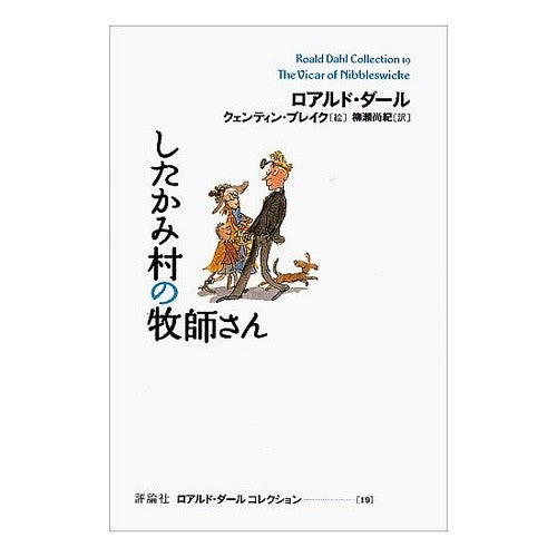 したかみ村の牧師さん