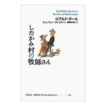 したかみ村の牧師さん