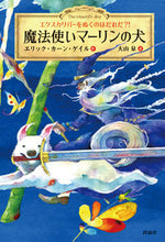 Load image into Gallery viewer, #Ｅ．Ｋ．ゲイル #魔法使いマーリンの犬エクスカリバーをぬ :9784566014503
