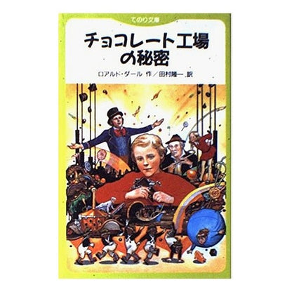 チョコレート工場の秘密