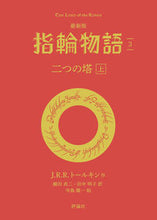 画像をギャラリービューアに読み込む, #Ｊ．Ｒ．Ｒ．トールキ #最新版指輪物語３ :9784566023918
