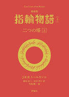 #Ｊ．Ｒ．Ｒ．トールキ #最新版指輪物語３ :9784566023918