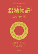 #Ｊ．Ｒ．Ｒ．トールキ #最新版指輪物語４ :9784566023925