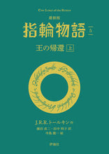 Load image into Gallery viewer, #J.R.R. Tolkien #The Lord of the Rings 5 (Latest Edition) :9784566023932
