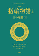 #Ｊ．Ｒ．Ｒ．トールキ #最新版指輪物語５ :9784566023932