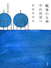 画像をギャラリービューアに読み込む, #むのたけじ #戦争いらぬやれぬ世へ
