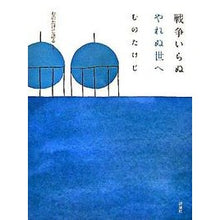 画像をギャラリービューアに読み込む, 戦争いらぬやれぬ世へ
