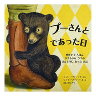 プーさんとであった日－世界でいちばんゆう