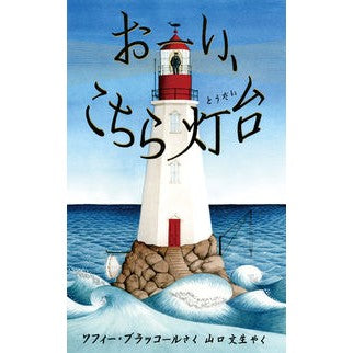 おーい、こちら灯台