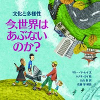 Load image into Gallery viewer, 今、世界はあぶないのか？　文化と多様性
