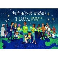 画像をギャラリービューアに読み込む, ちきゅうのための１じかん
