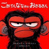 Load image into Gallery viewer, ごきげんななめなおさるさん

