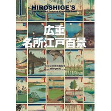 画像をギャラリービューアに読み込む, 広重　名所江戸百景
