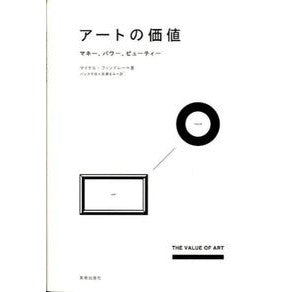 アートの価値　マネー、パワー、ビューティ