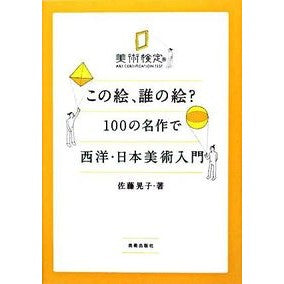 この絵、誰の絵？　１００の名作で西洋・日