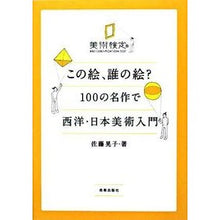 画像をギャラリービューアに読み込む, この絵、誰の絵？　１００の名作で西洋・日
