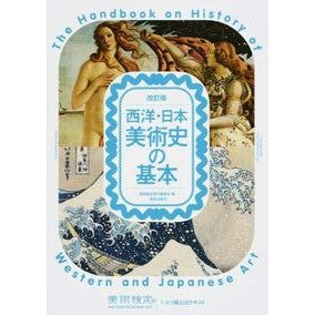 西洋・日本美術史の基本　改訂版　美術検定