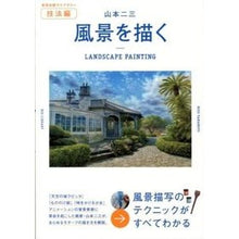 画像をギャラリービューアに読み込む, 山本二三　風景を描く
