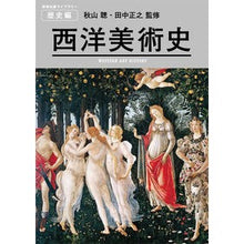 Load image into Gallery viewer, 西洋美術史

