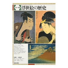 Load image into Gallery viewer, ［カラー版］浮世絵の歴史
