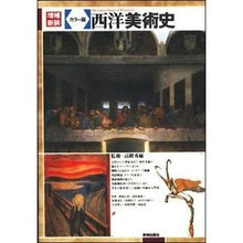画像をギャラリービューアに読み込む, カラー版　西洋美術史　増補新装
