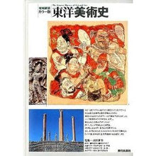 画像をギャラリービューアに読み込む, カラー版　東洋美術史　増補新版

