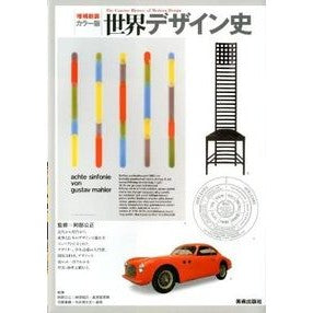 カラー版　世界デザイン史　増補新装