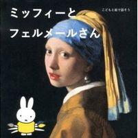 画像をギャラリービューアに読み込む, ミッフィーとフェルメールさん
