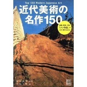 近代美術の名作１５０