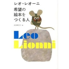 画像をギャラリービューアに読み込む, レオ・レオーニ　希望の絵本をつくる人
