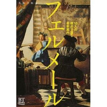 画像をギャラリービューアに読み込む, フェルメール　１６人の視点で語る最新案内
