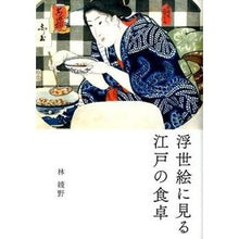 画像をギャラリービューアに読み込む, 浮世絵に見る　江戸の食卓

