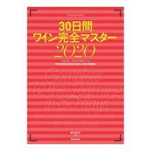 画像をギャラリービューアに読み込む, ’２０　３０日間ワイン完全マスター
