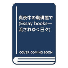 Load image into Gallery viewer, 真夜中の珈琲屋で

