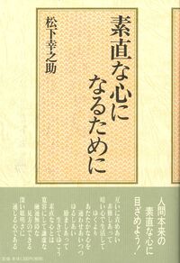 #松下幸之助 #素直な心になるために# 9784569511740 :9784569511740