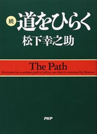 #松下幸之助 #続道をひらく :9784569513188