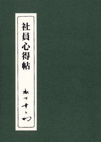 ＃松下　幸之助 ＃社員心得帖 ﾏﾂｼﾀｺｳﾉｽｹ :9784569534053