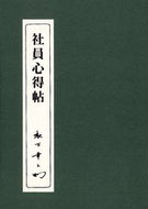 #松下幸之助 #社員心得帖